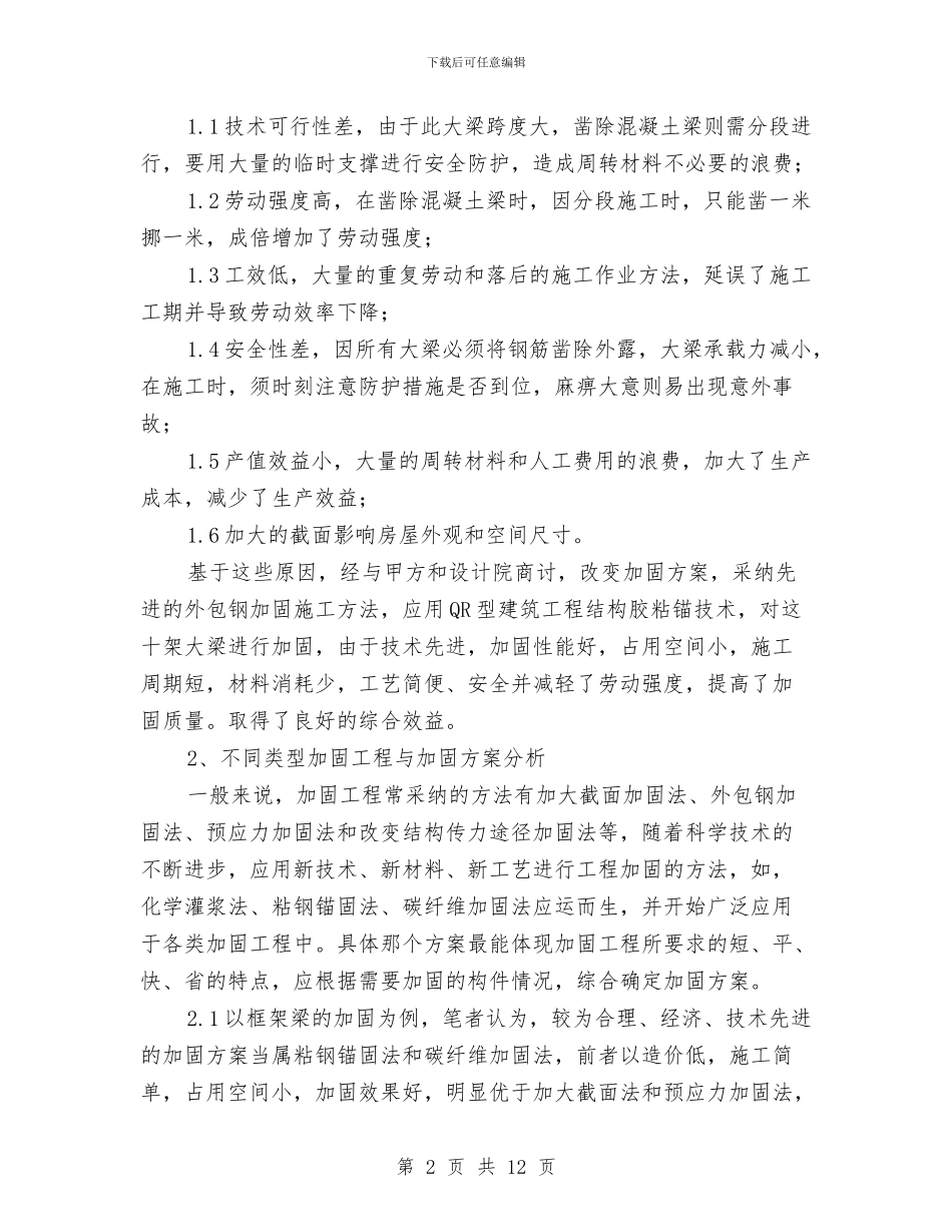 混凝土结构工程加固施工及方案的优选与混凝土结构拆除专项方案汇编_第2页