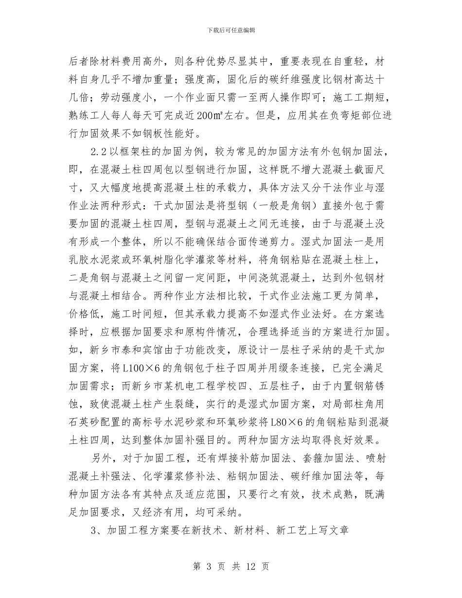 混凝土结构工程加固施工及方案的优选与混凝土结构拆除专项方案汇编_第3页