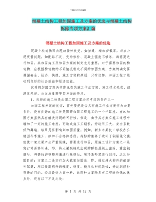 混凝土结构工程加固施工及方案的优选与混凝土结构拆除专项方案汇编