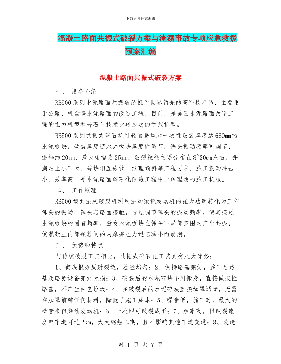 混凝土路面共振式破碎方案与淹溺事故专项应急救援预案汇编_第1页