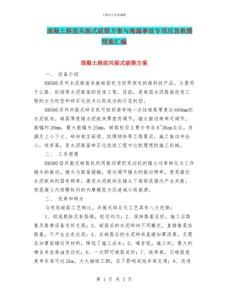 混凝土路面共振式破碎方案与淹溺事故专项应急救援预案汇编