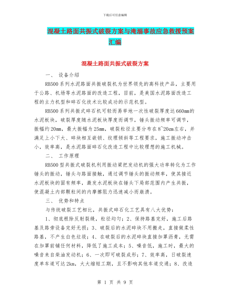 混凝土路面共振式破碎方案与淹溺事故应急救援预案汇编_第1页