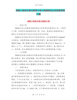 混凝土路面共振式破碎方案与淹溺事故应急救援预案汇编