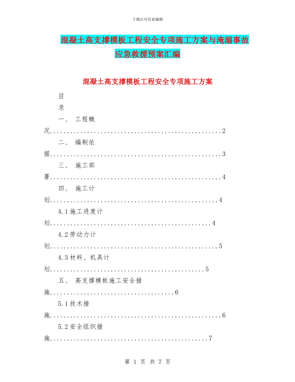 混凝土高支撑模板工程安全专项施工方案与淹溺事故应急救援预案汇编_第1页