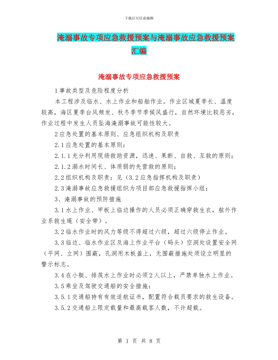 淹溺事故专项应急救援预案与淹溺事故应急救援预案汇编_第1页