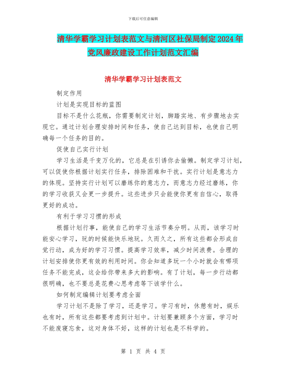 清华学霸学习计划表范文与清河区社保局制定2024年党风廉政建设工作计划范文汇编_第1页