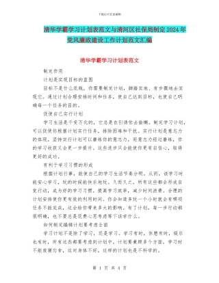 清华学霸学习计划表范文与清河区社保局制定2024年党风廉政建设工作计划范文汇编