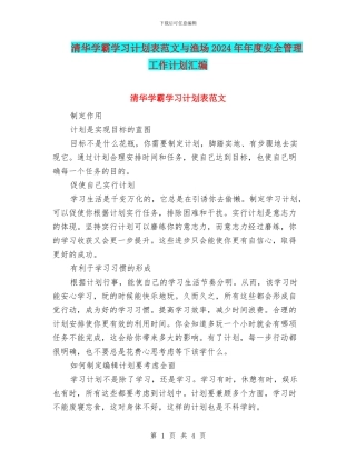 清华学霸学习计划表范文与渔场2024年年度安全管理工作计划汇编