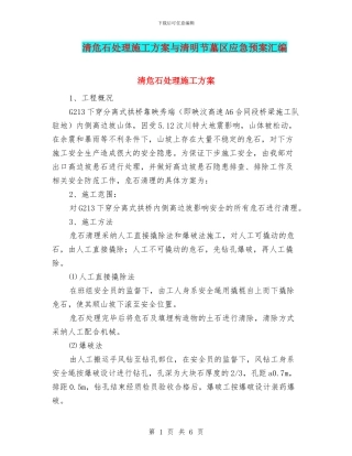 清危石处理施工方案与清明节墓区应急预案汇编