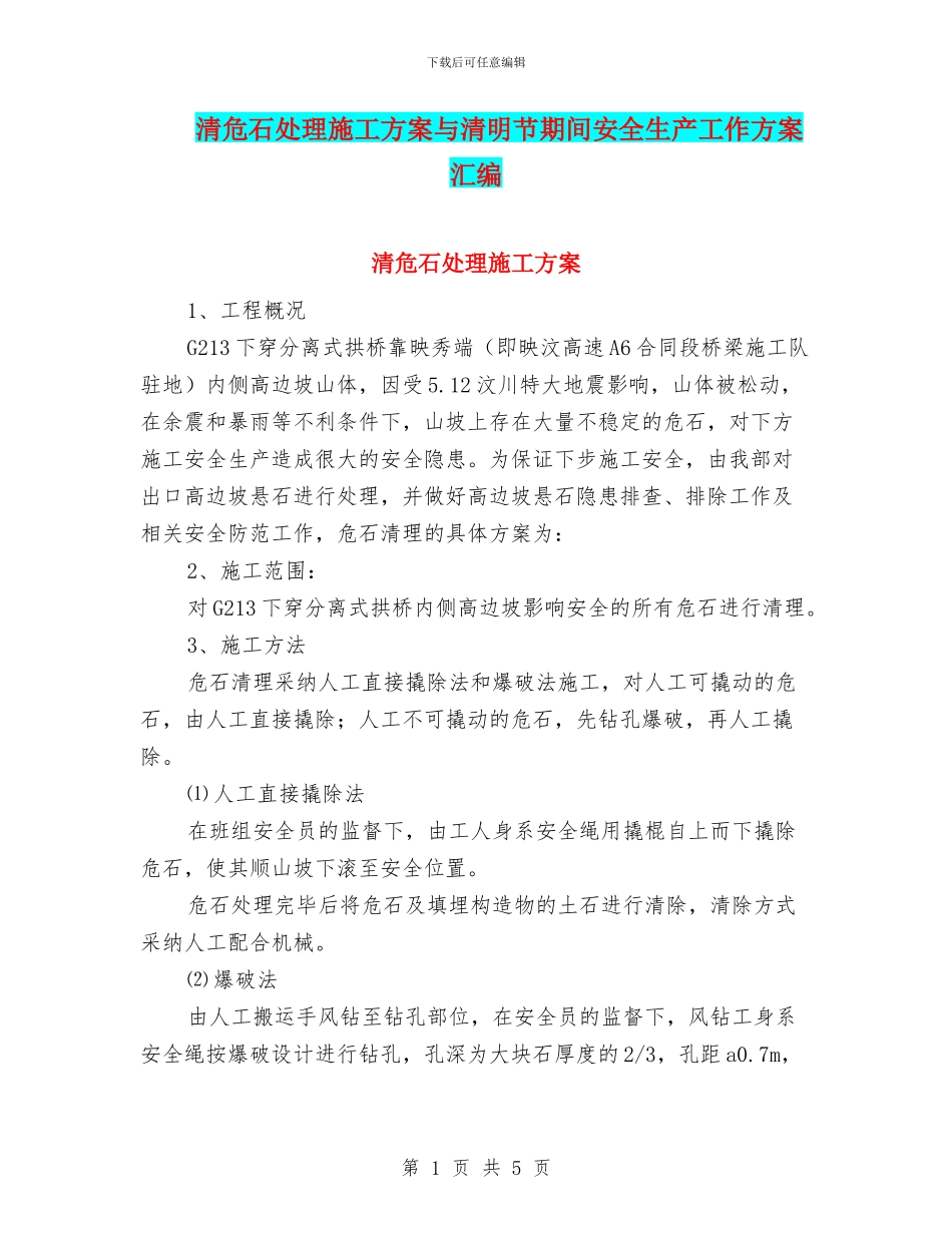 清危石处理施工方案与清明节期间安全生产工作方案汇编_第1页