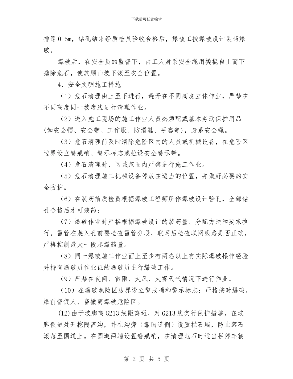 清危石处理施工方案与清明节期间安全生产工作方案汇编_第2页