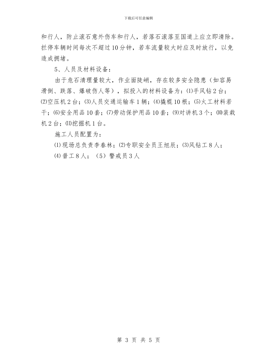 清危石处理施工方案与清明节期间安全生产工作方案汇编_第3页