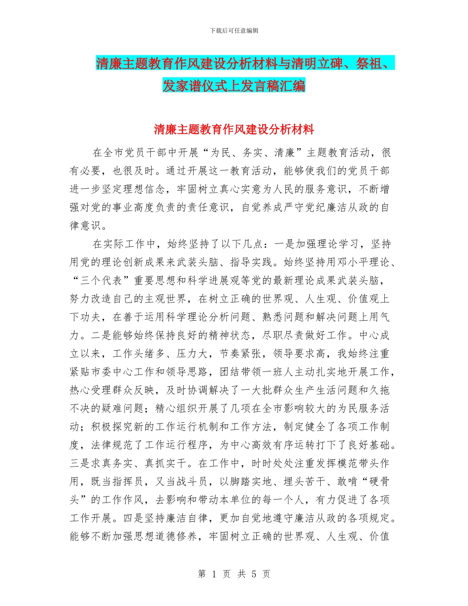 清廉主题教育作风建设分析材料与清明立碑、祭祖、发家谱仪式上发言稿汇编_第1页