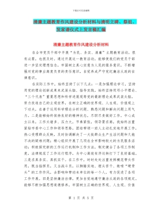 清廉主题教育作风建设分析材料与清明立碑、祭祖、发家谱仪式上发言稿汇编