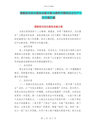 清新政风优化服务实施方案与清明节期间安全生产工作方案汇编