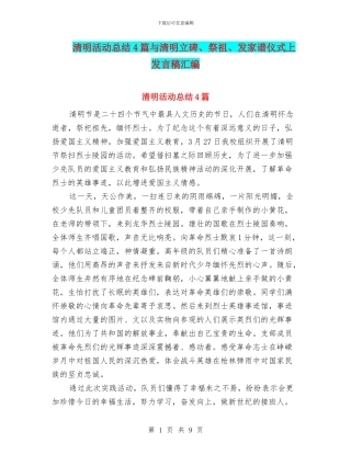 清明活动总结4篇与清明立碑、祭祖、发家谱仪式上发言稿汇编