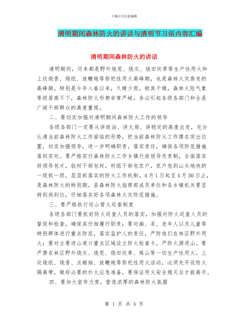 清明期间森林防火的讲话与清明节习俗内容汇编_第1页