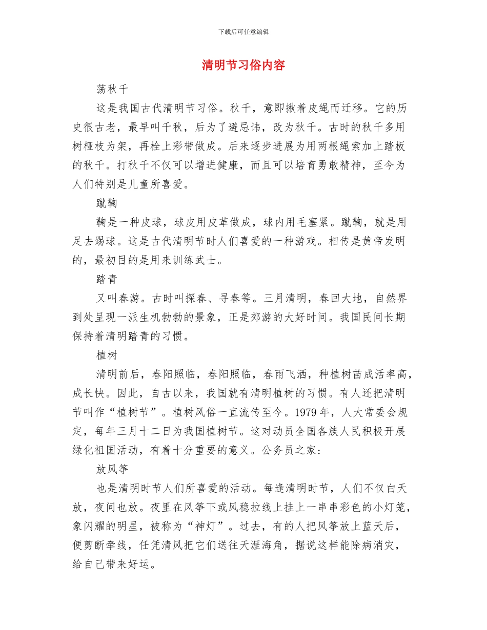 清明期间森林防火的讲话与清明节习俗内容汇编_第3页