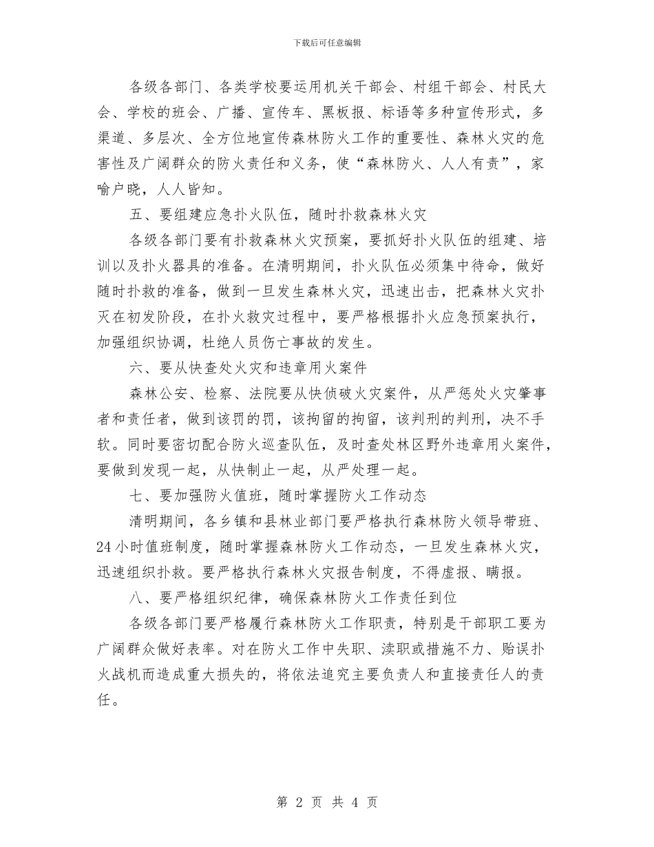 清明森林防火电视讲话与清明节习俗内容汇编_第2页