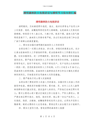 清明森林防火电视讲话与清明节习俗内容汇编