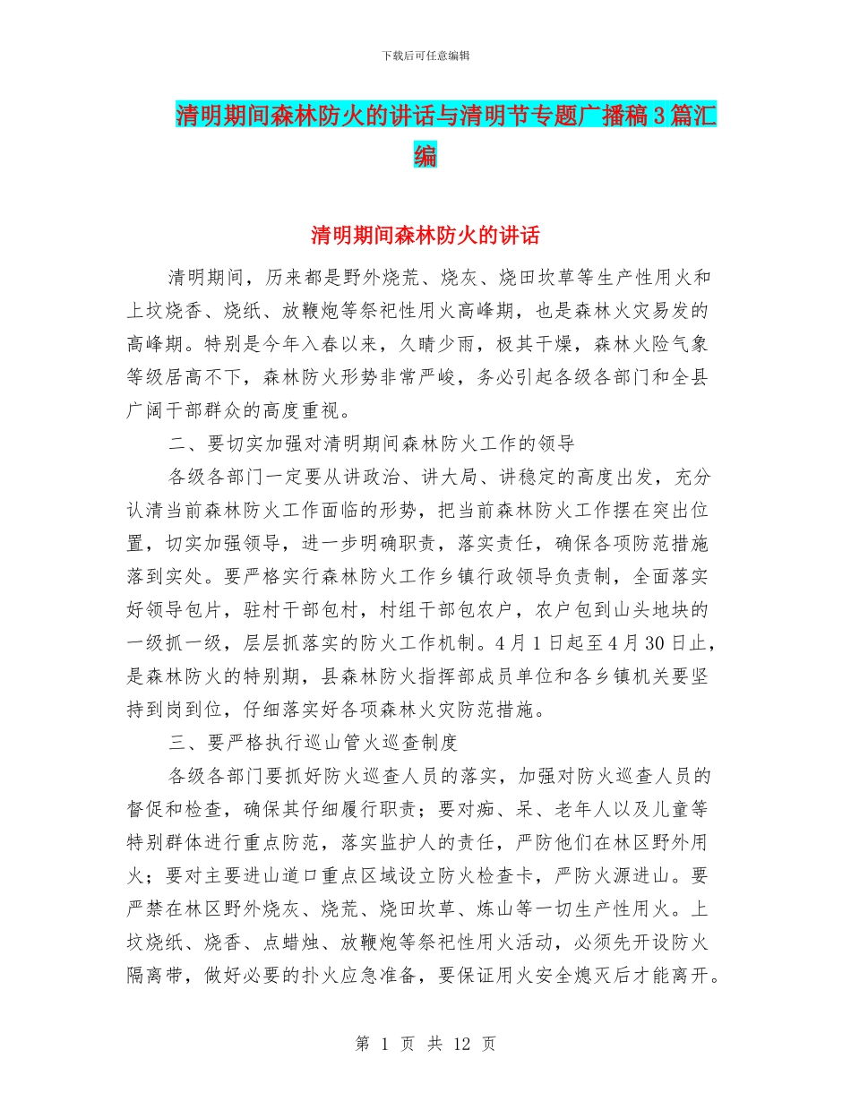 清明期间森林防火的讲话与清明节专题广播稿3篇汇编_第1页
