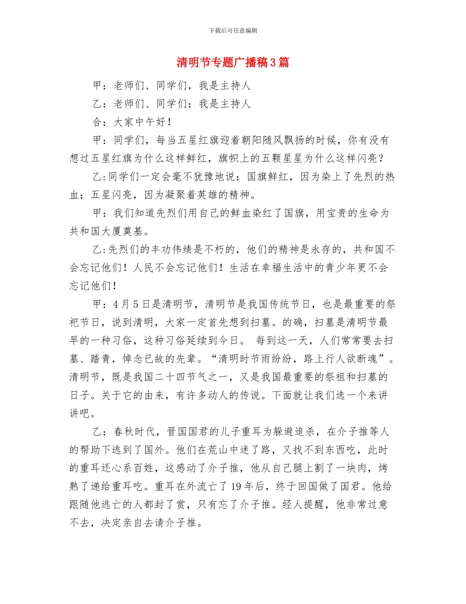 清明期间森林防火的讲话与清明节专题广播稿3篇汇编_第3页