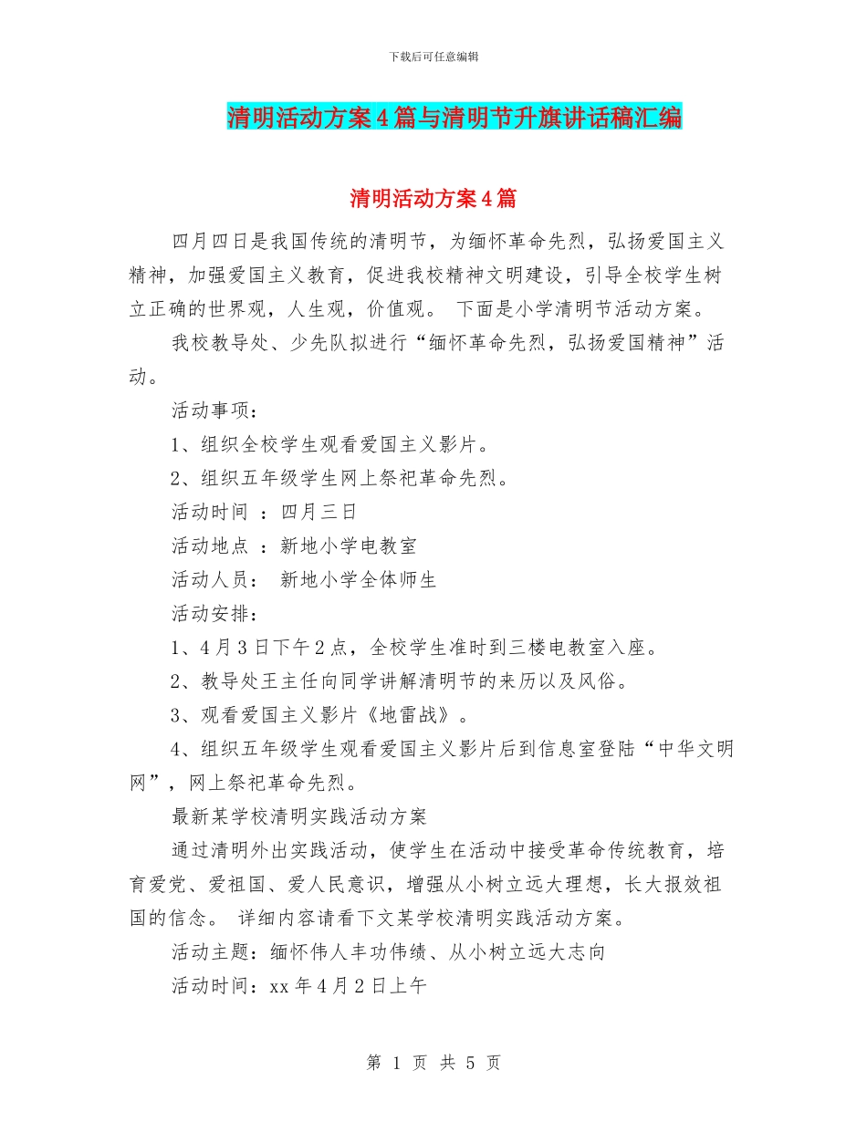 清明活动方案4篇与清明节升旗讲话稿汇编_第1页