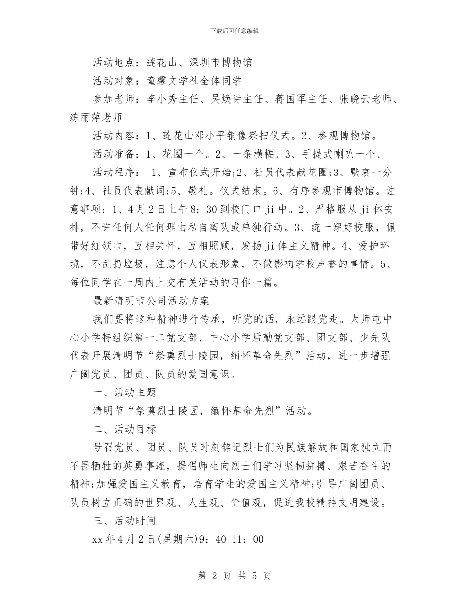 清明活动方案4篇与清明节升旗讲话稿汇编_第2页