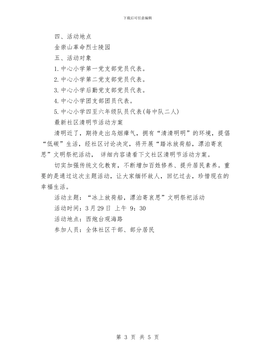 清明活动方案4篇与清明节升旗讲话稿汇编_第3页