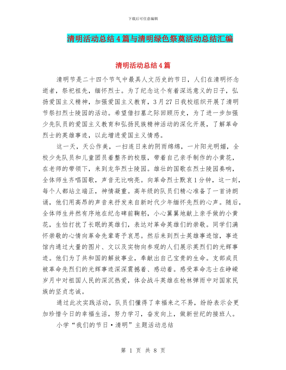 清明活动总结4篇与清明绿色祭奠活动总结汇编_第1页