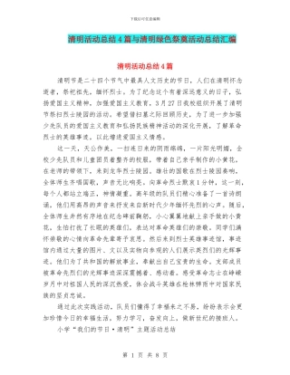 清明活动总结4篇与清明绿色祭奠活动总结汇编