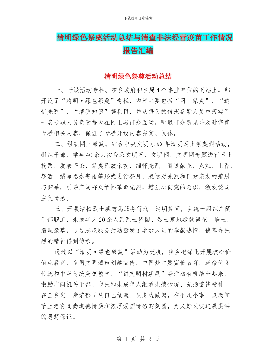 清明绿色祭奠活动总结与清查非法经营疫苗工作情况报告汇编_第1页