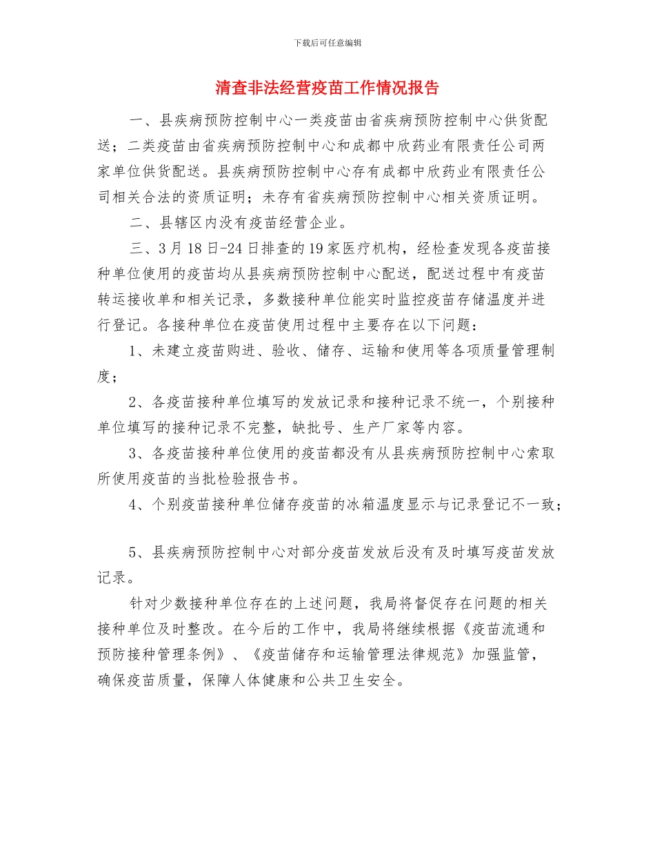 清明绿色祭奠活动总结与清查非法经营疫苗工作情况报告汇编_第2页