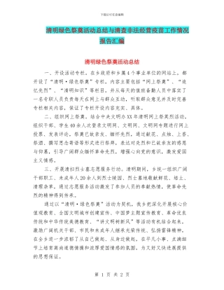 清明绿色祭奠活动总结与清查非法经营疫苗工作情况报告汇编