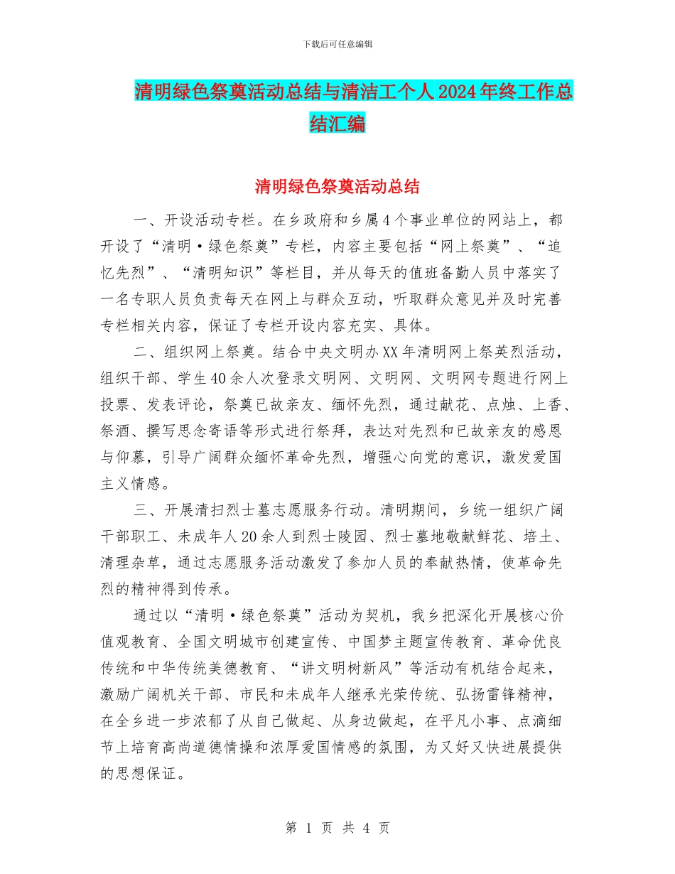 清明绿色祭奠活动总结与清洁工个人2024年终工作总结汇编_第1页