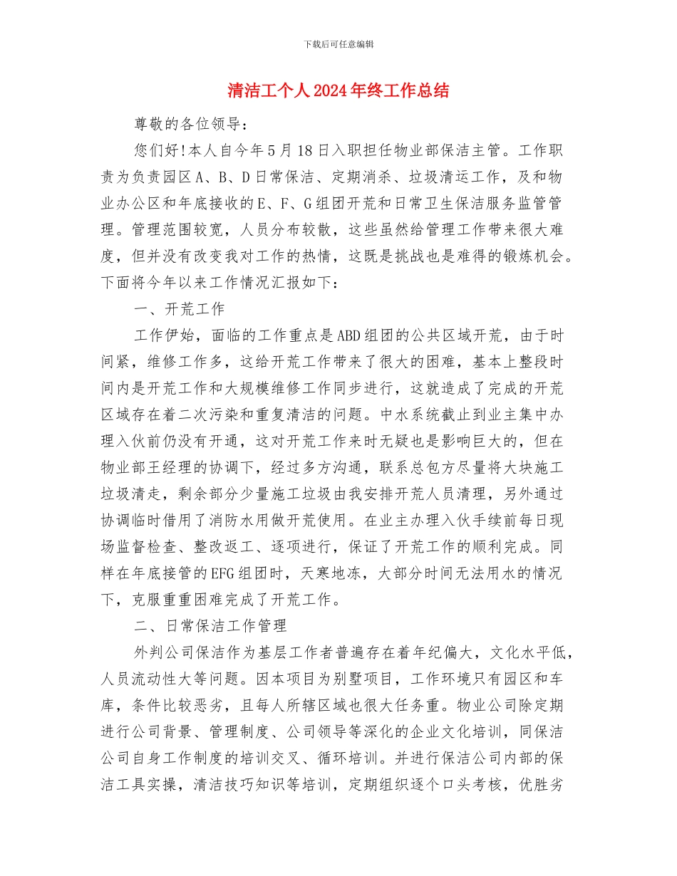 清明绿色祭奠活动总结与清洁工个人2024年终工作总结汇编_第2页