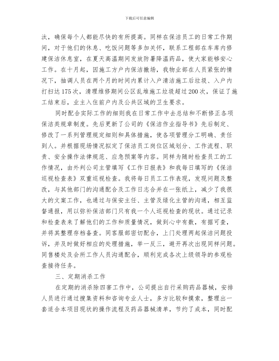 清明绿色祭奠活动总结与清洁工个人2024年终工作总结汇编_第3页