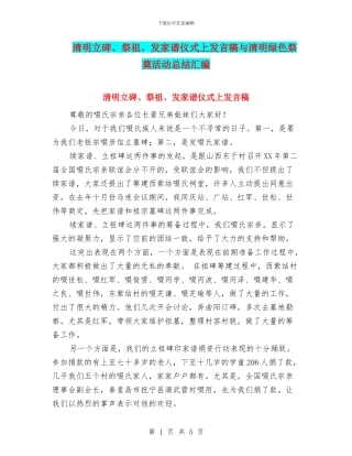 清明立碑、祭祖、发家谱仪式上发言稿与清明绿色祭奠活动总结汇编