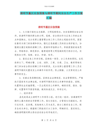 清明节墓区应急预案与清明节期间安全生产工作方案汇编