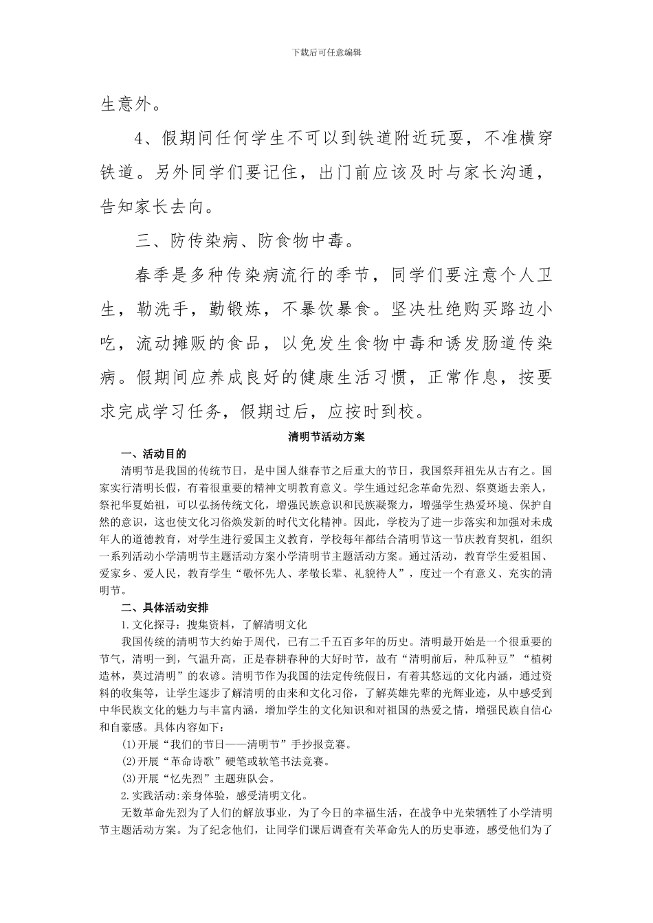 清明节安全教育教案[1]_第3页