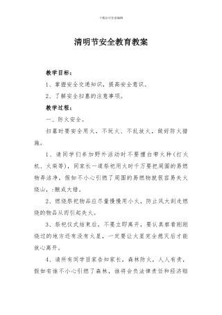 清明节安全教育教案[1]
