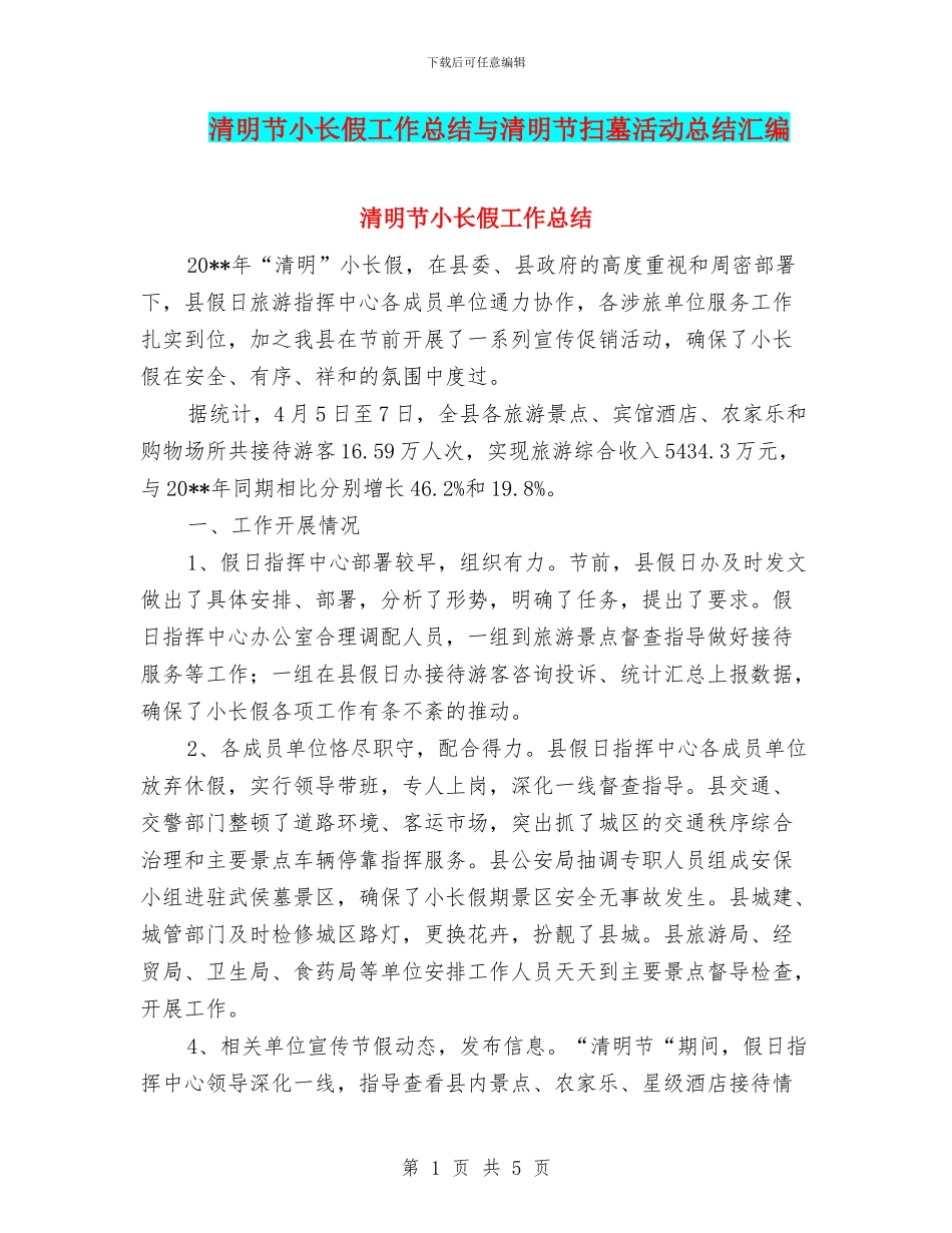 清明节小长假工作总结与清明节扫墓活动总结汇编_第1页