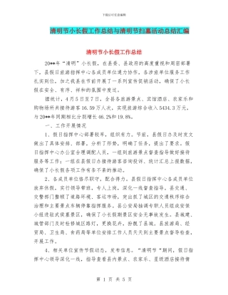 清明节小长假工作总结与清明节扫墓活动总结汇编