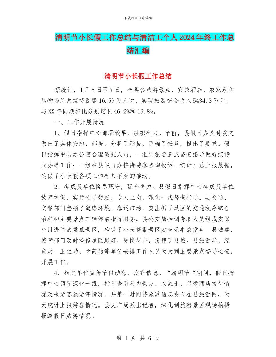 清明节小长假工作总结与清洁工个人2024年终工作总结汇编_第1页
