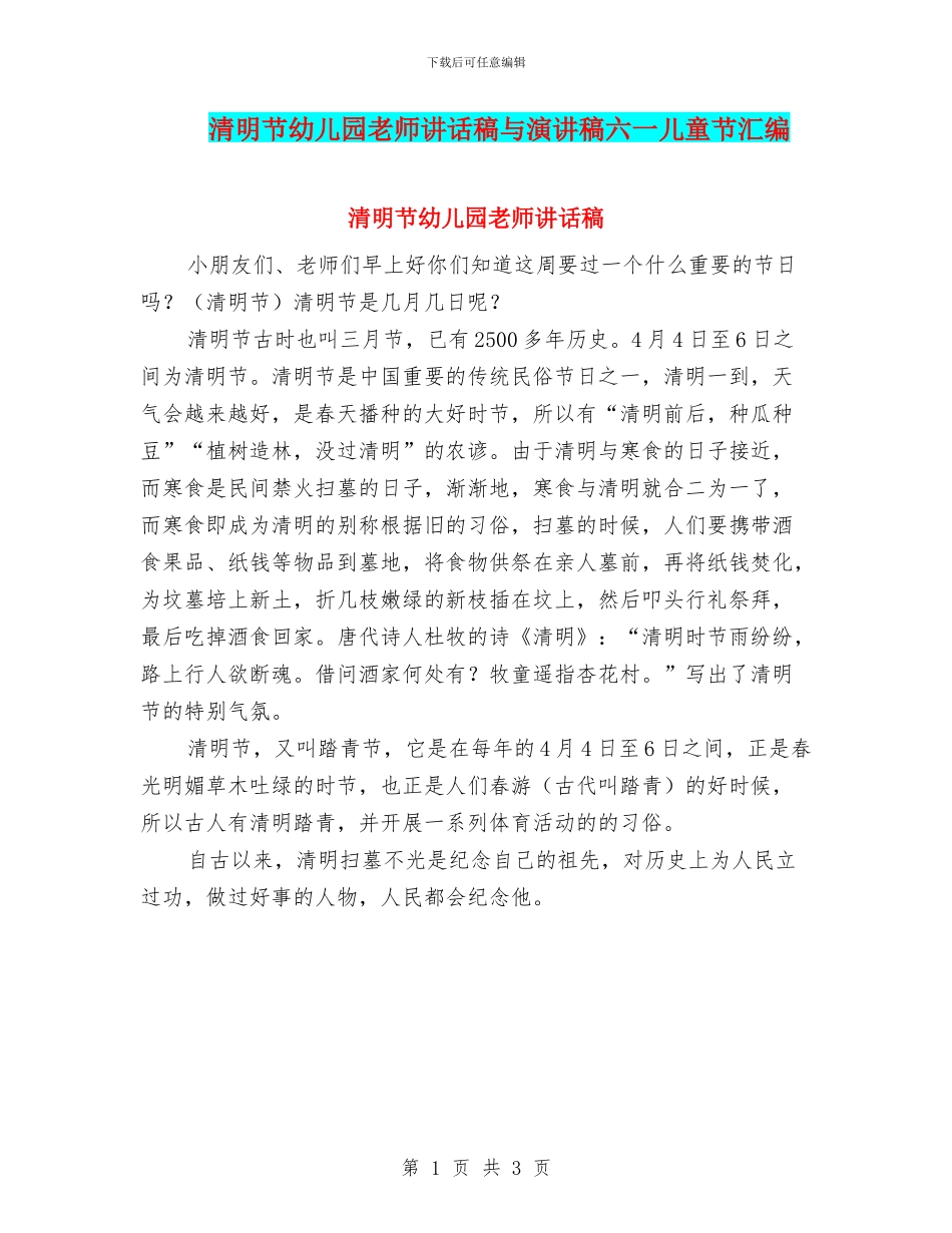 清明节幼儿园教师讲话稿与演讲稿六一儿童节汇编_第1页