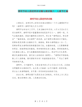 清明节幼儿园教师讲话稿与演讲稿六一儿童节汇编