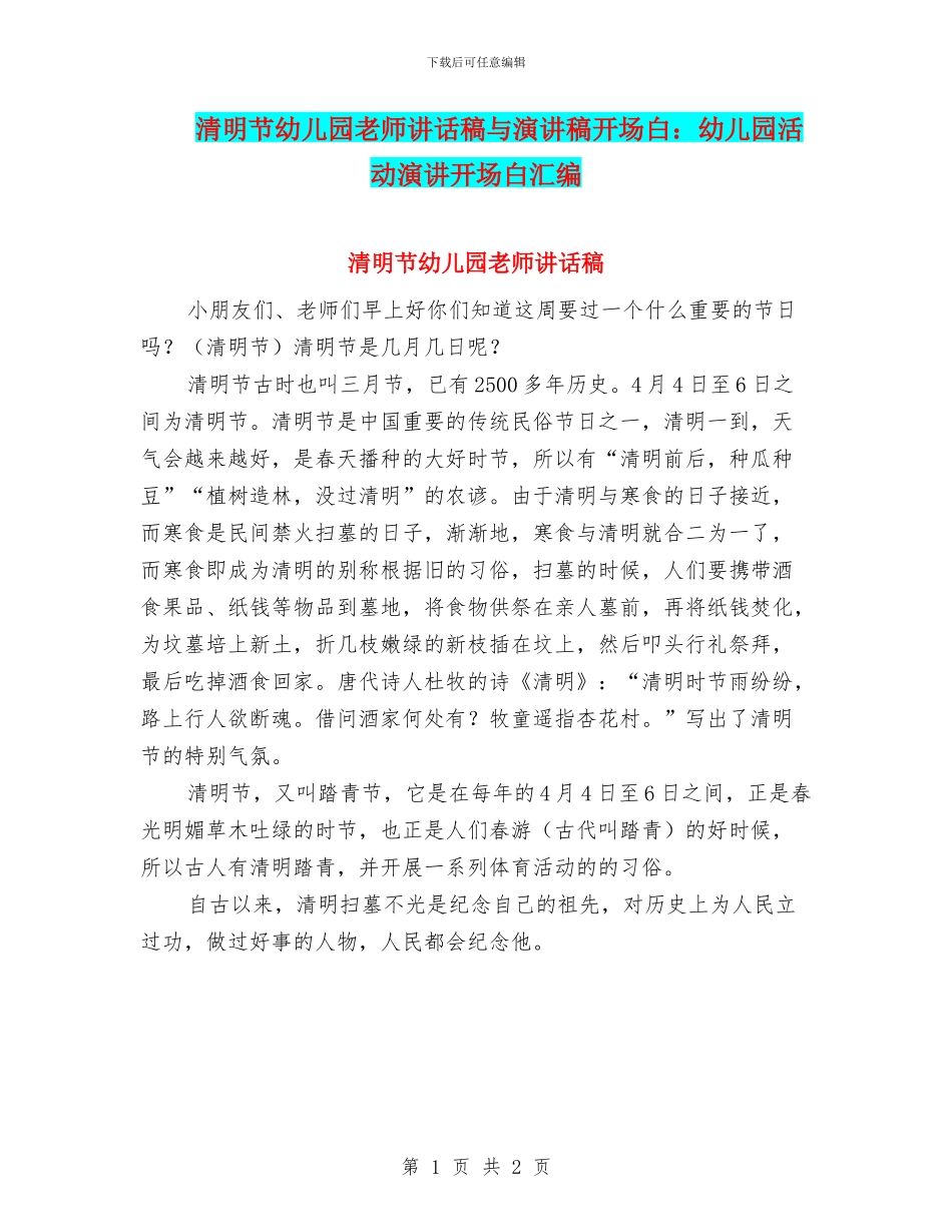 清明节幼儿园教师讲话稿与演讲稿开场白：幼儿园活动演讲开场白汇编_第1页