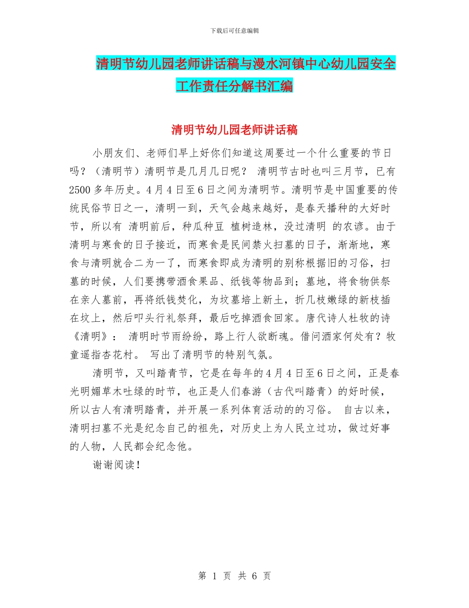 清明节幼儿园教师讲话稿与漫水河镇中心幼儿园安全工作责任分解书汇编_第1页