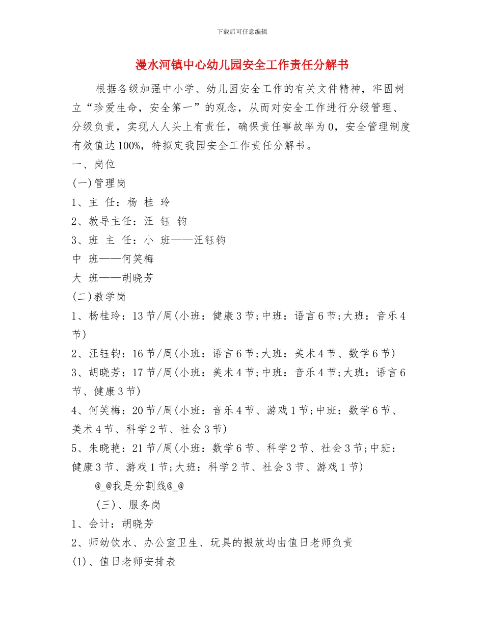 清明节幼儿园教师讲话稿与漫水河镇中心幼儿园安全工作责任分解书汇编_第2页