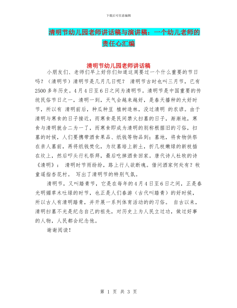 清明节幼儿园教师讲话稿与演讲稿：一个幼儿教师的责任心汇编_第1页